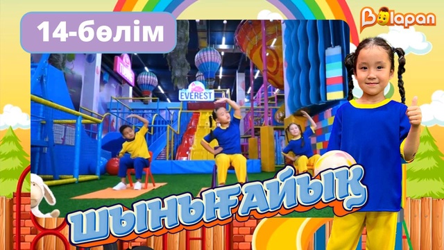 Шынығайық. 14-бөлім