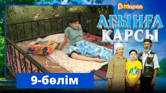 Ағынға қарсы. 9-бөлім