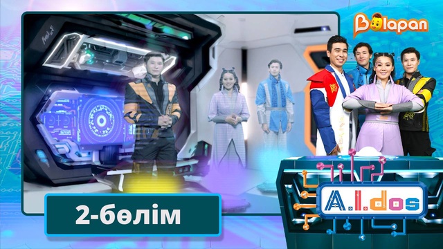 А.I.DOS. 2-бөлім