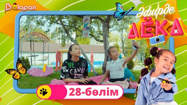 Эфирде Аека. 28-бөлім