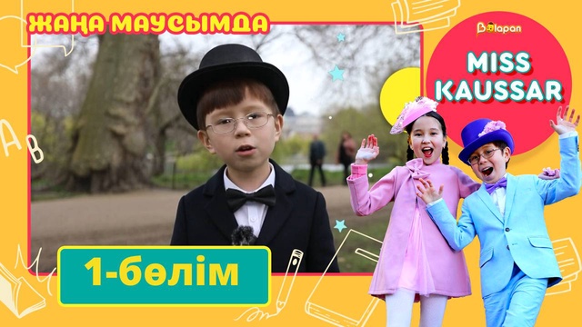 Miss Kaussar. 3-маусым. 1-бөлім