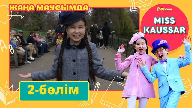 Miss Kaussar. 3-маусым. 2-бөлім