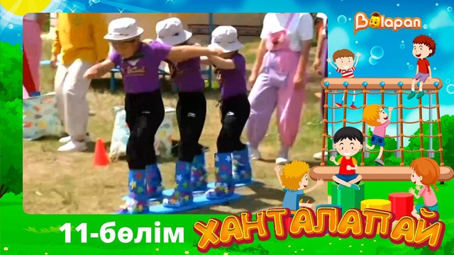 Ханталапай. 11-бөлім
