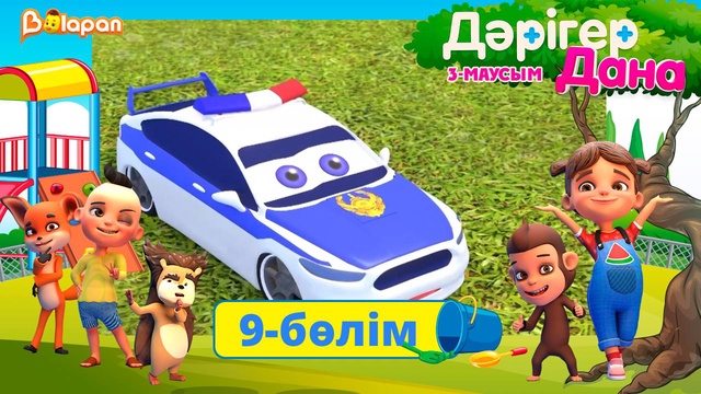 Дәрігер Дана. 3-маусым. 9-бөлім