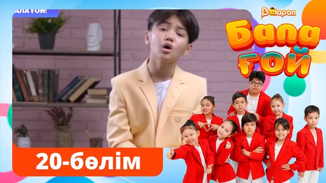Бала ғой. 20-бөлім