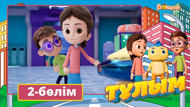 Тұлым. 2-бөлім