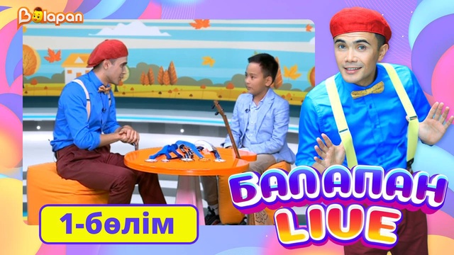 Balapan livе. 1-бөлім