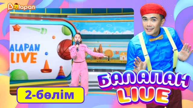 Balapan livе. 2-бөлім