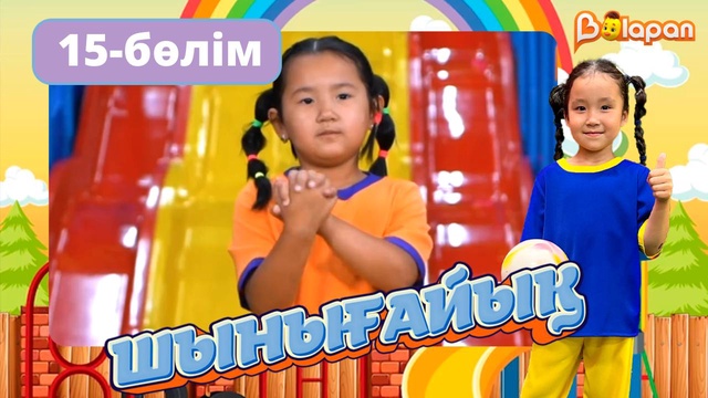 Шынығайық. 15-бөлім