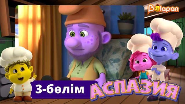 Аспазия. 3-бөлім