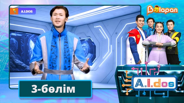 А.I.DOS. 3-бөлім