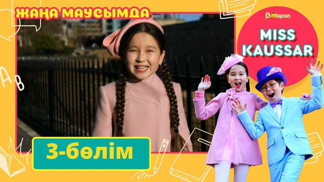 Miss Kaussar. 3-маусым. 3-бөлім
