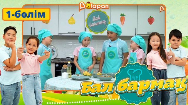 Бал бармақ. 1-бөлім