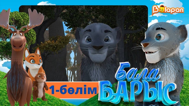 Бала барыс. 1-бөлім