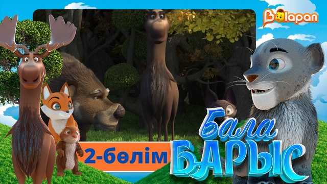 Бала барыс. 2-бөлім