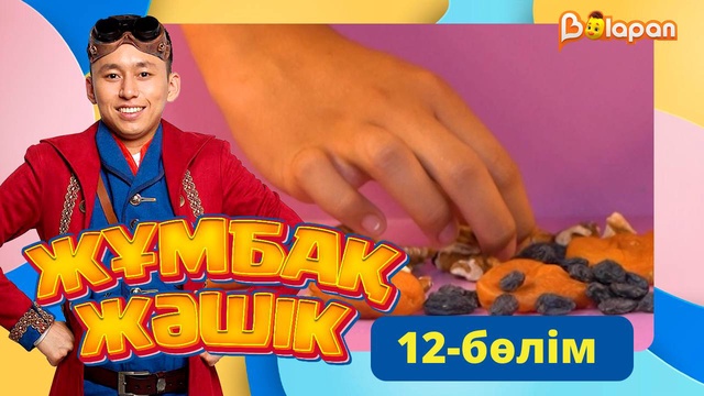 Жұмбақ жәшік. 12-бөлім