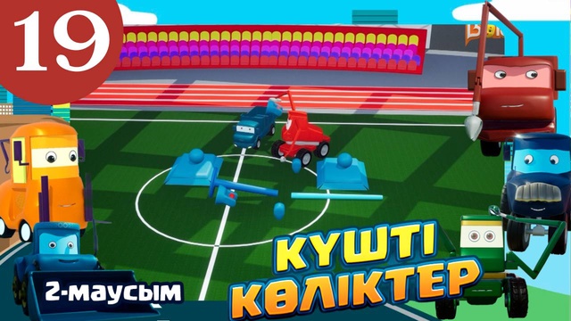 Күшті көліктер. 2 маусым. 19-бөлім