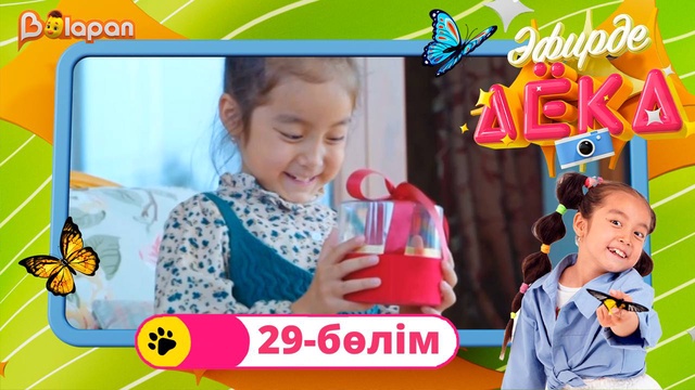 Эфирде Аека. 29-бөлім