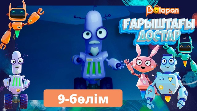 Ғарыштағы достар. 9-бөлім