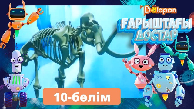 Ғарыштағы достар. 10-бөлім