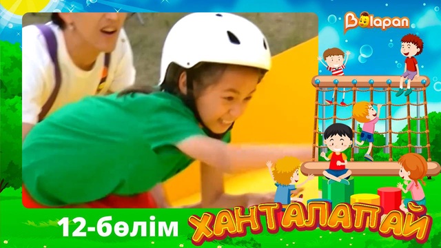 Ханталапай. 12-бөлім