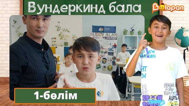Вундеркинд бала. 1-бөлім