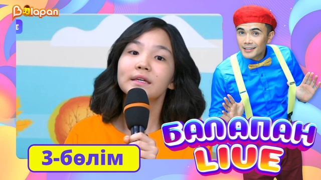 Balapan livе. 3-бөлім