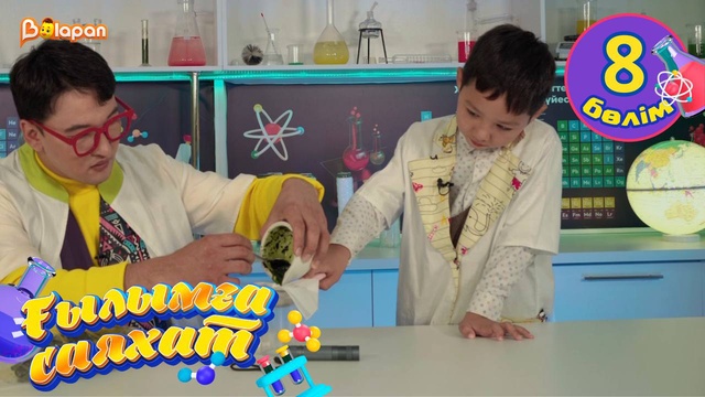 Ғылымға саяхат. 8-бөлім