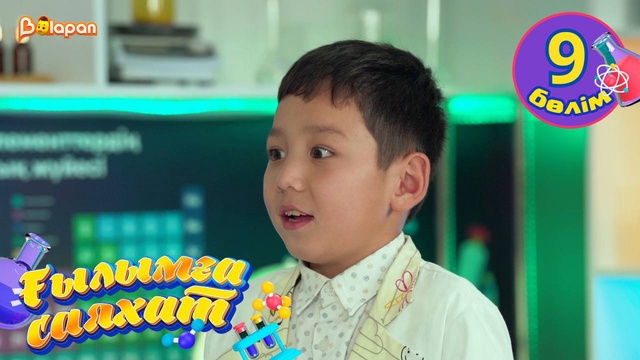 Ғылымға саяхат. 9-бөлім