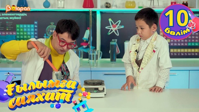 Ғылымға саяхат. 10-бөлім