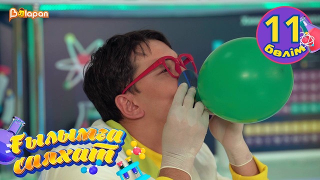 Ғылымға саяхат. 11-бөлім