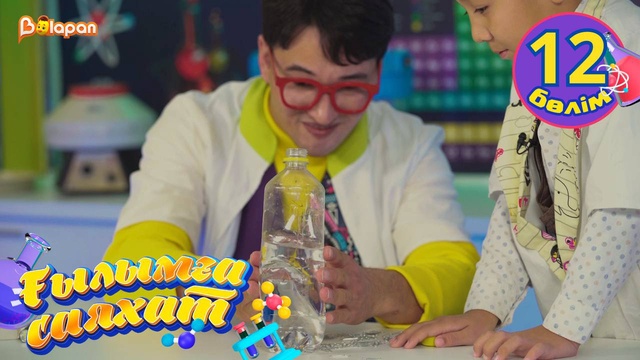 Ғылымға саяхат. 12-бөлім