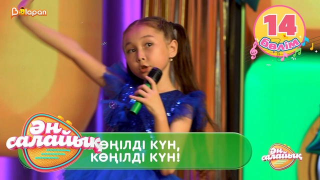 Ән салайық. 14-бөлім