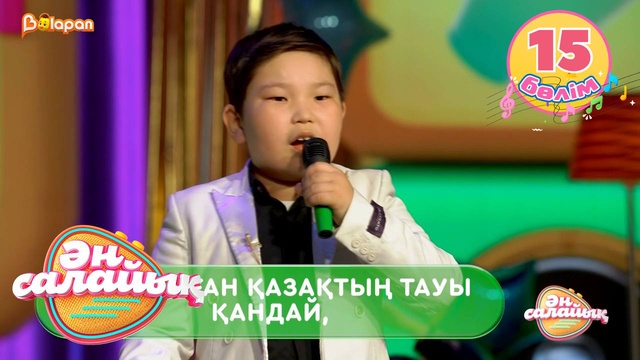 Ән салайық. 15-бөлім