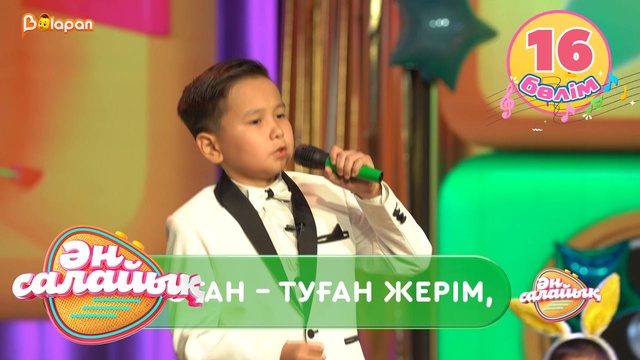 Ән салайық. 16-бөлім