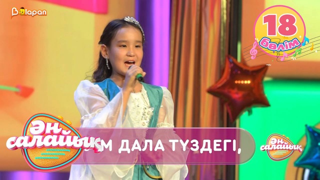 Ән салайық. 18-бөлім