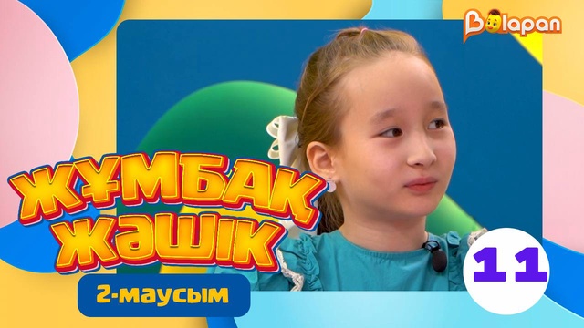 Жұмбақ жәшік. 2-маусым. 11-бөлім