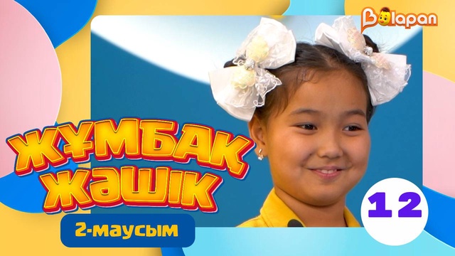 Жұмбақ жәшік. 2-маусым. 12-бөлім
