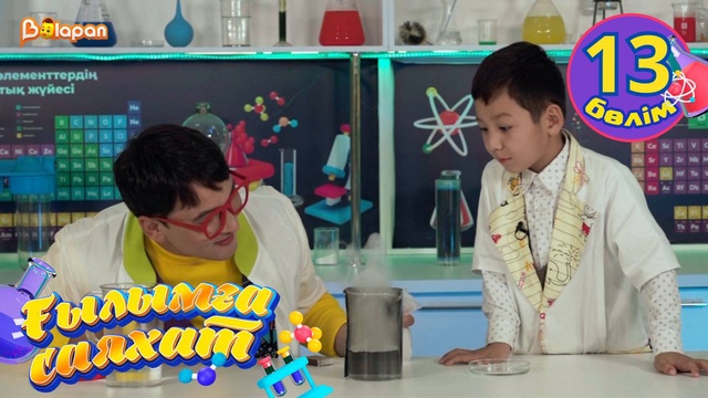 Ғылымға саяхат. 13-бөлім