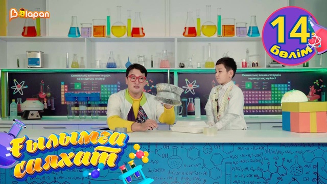 Ғылымға саяхат. 14-бөлім