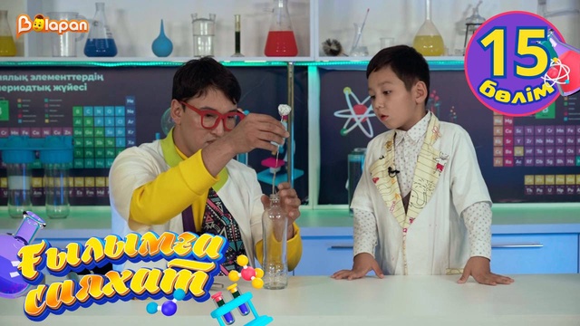 Ғылымға саяхат. 15-бөлім