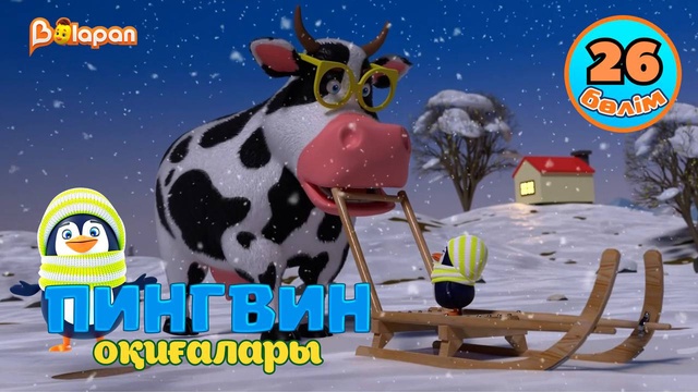Пингвин оқиғалары. 26-бөлім