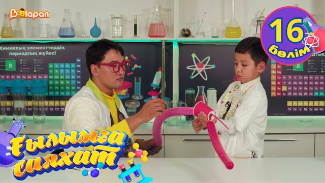 Ғылымға саяхат. 16-бөлім