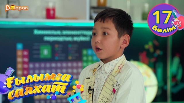 Ғылымға саяхат. 17-бөлім