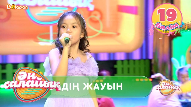 Ән салайық. 19-бөлім