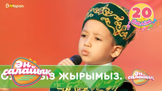 Ән салайық. 20-бөлім