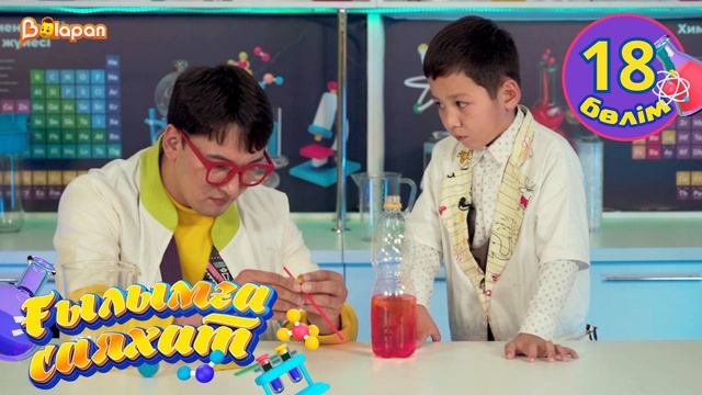 Ғылымға саяхат. 18-бөлім