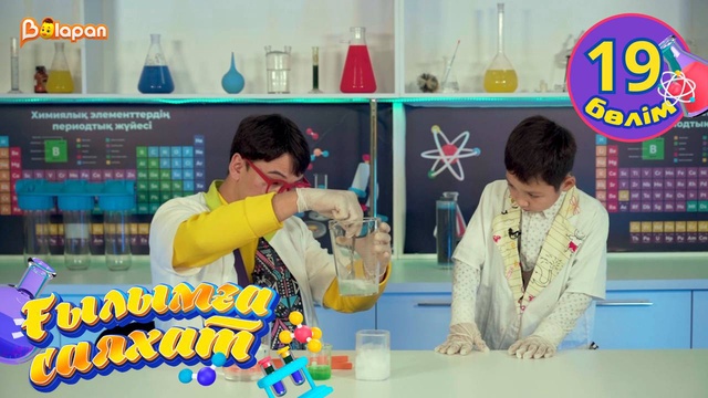 Ғылымға саяхат. 19-бөлім