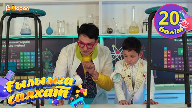 Ғылымға саяхат. 20-бөлім