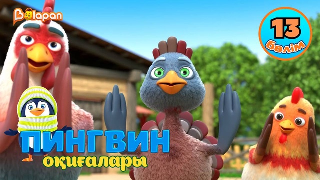 Пингвин оқиғалары. 13-бөлім